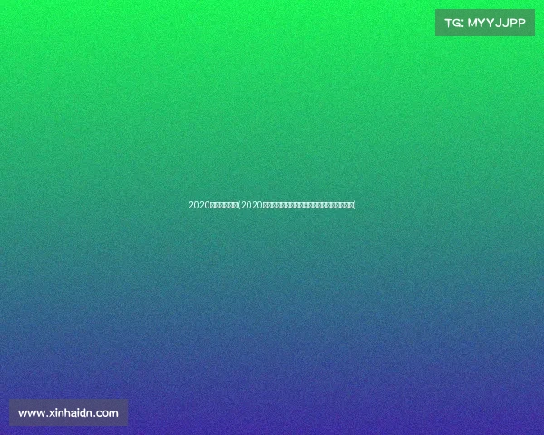 2020亚冠赛事直播(2020亚冠足球巅峰对决全程热血直播精彩不容错过)