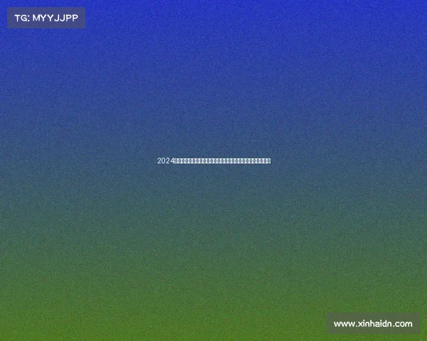 2024格勒诺布尔冬季运动赛事激情开启全球精英齐聚冰雪巅峰对决