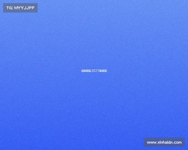 八月鲁能赛事,2021年鲁能比赛 八月鲁能赛事,2021年鲁能比赛