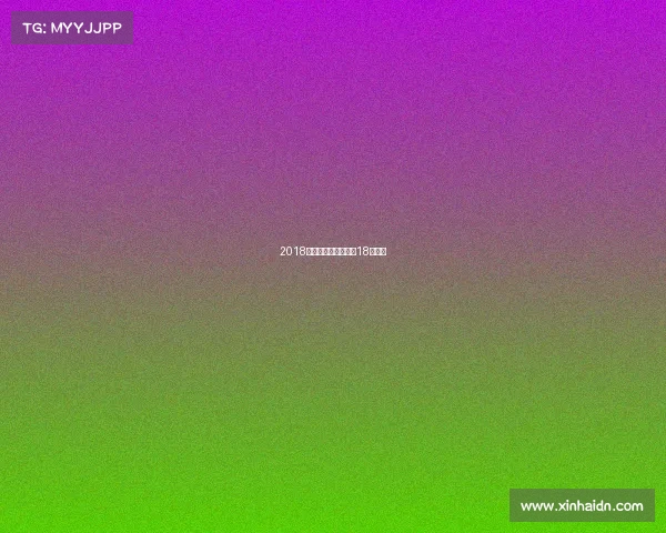 2018巴萨赛事直播、巴萨18年阵容 2018巴萨赛事直播、巴萨18年阵容