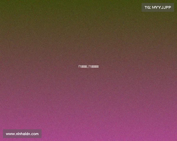 f1赛事列表_f1比赛日程表 f1赛事列表_f1比赛日程表