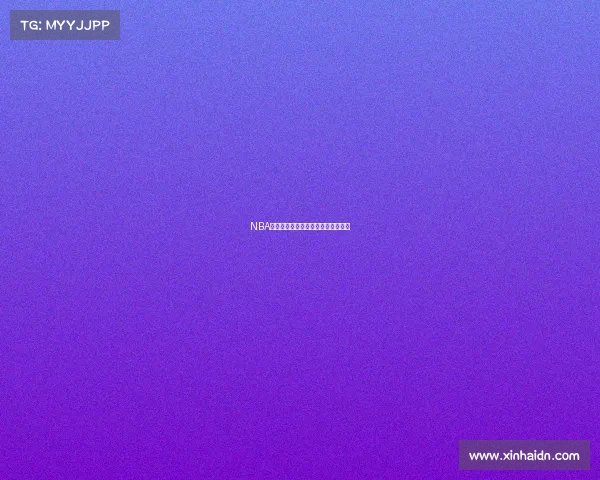 NBA赛事录播重温经典对决精彩回放盛宴