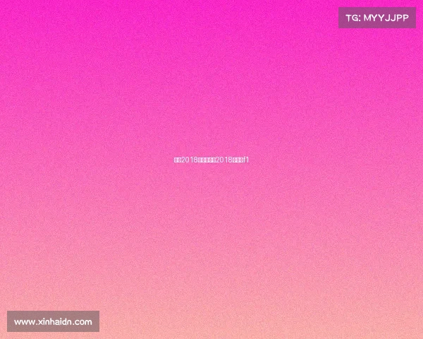 上海2018运动赛事—2018年上海f1