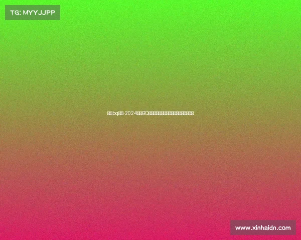 中国bq赛事-2024中国BQ全国精英大赛智慧交锋荣耀启程全民狂欢